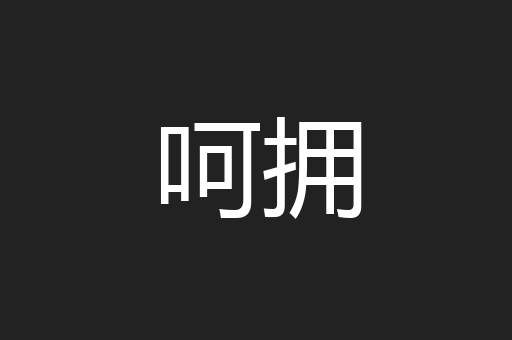 呵拥