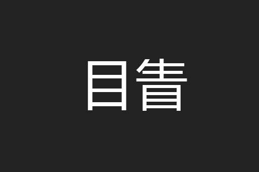 目眚