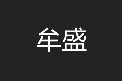 牟盛