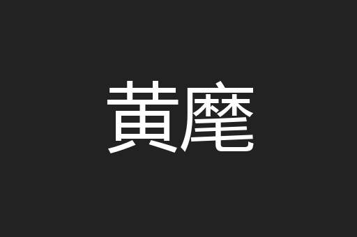 黄麾