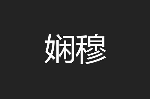 娴穆