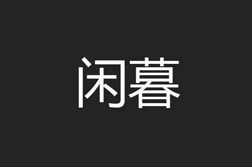 闲暮