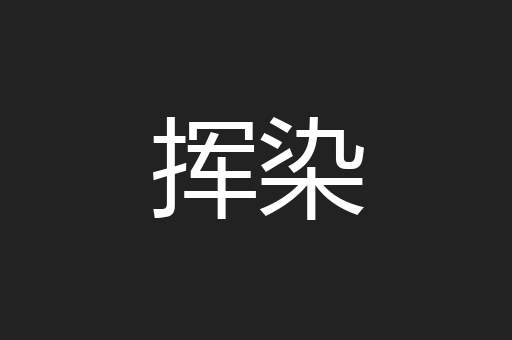 挥染