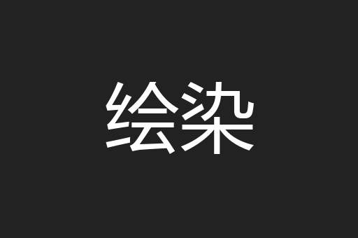 绘染