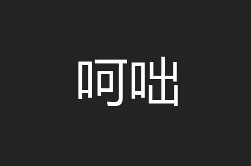 呵咄