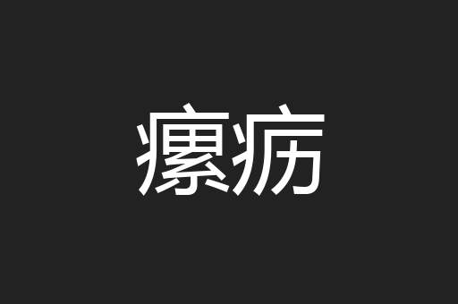 瘰疬