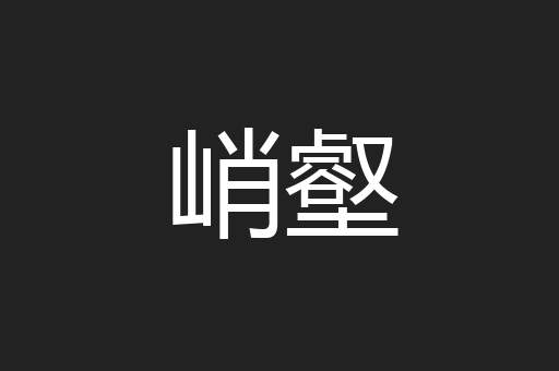 峭壑