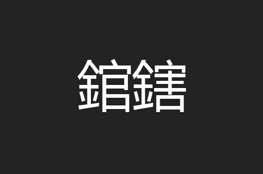 錧鎋