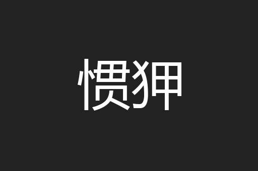 惯狎