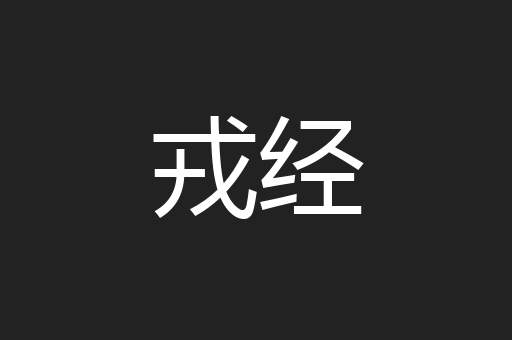 戎经