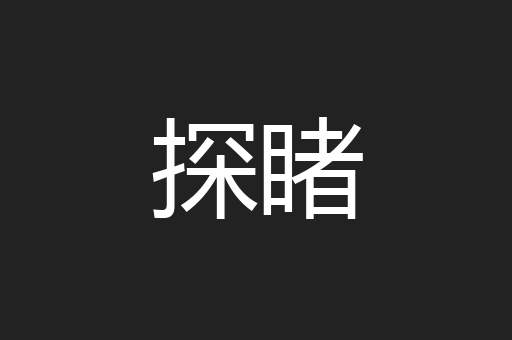 探睹