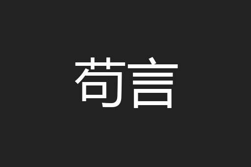 苟言