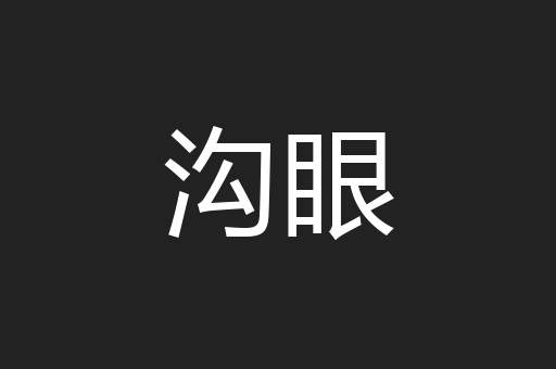 沟眼