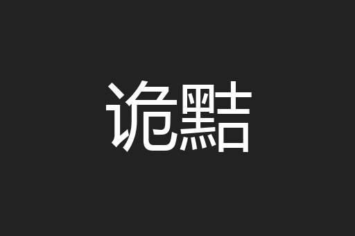 诡黠
