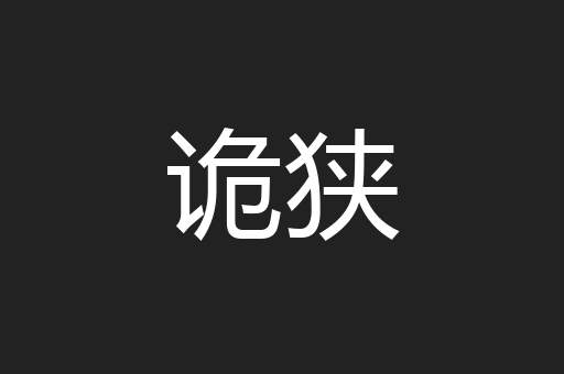 诡狭
