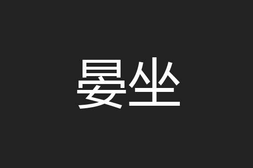 晏坐