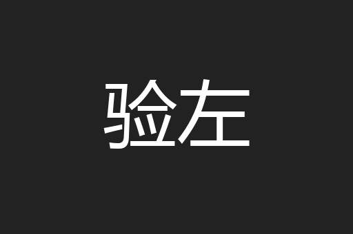 验左