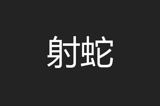 射蛇