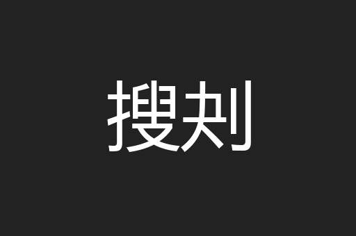 搜刔