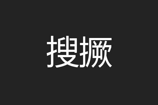 搜撅