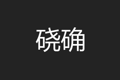 硗确