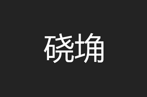 硗埆