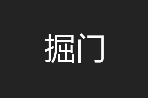 掘门