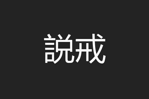 説戒