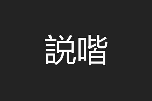 説喈