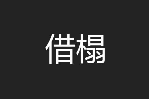 借榻