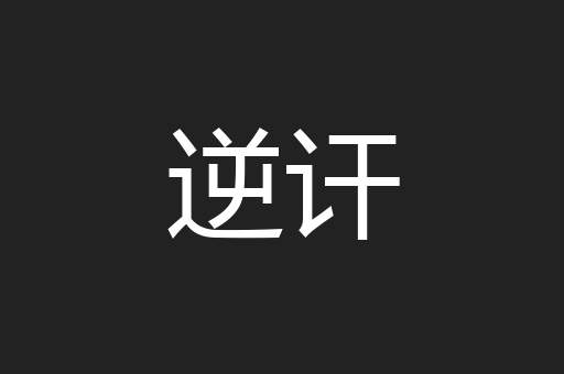 逆讦