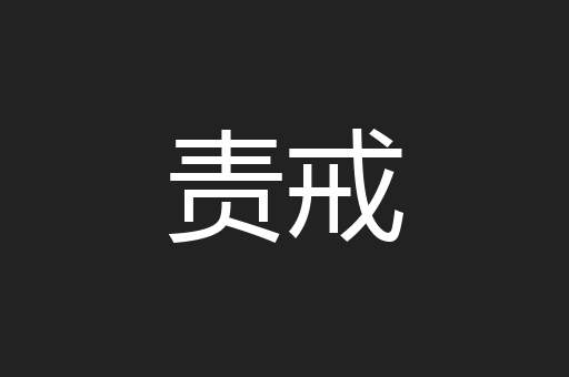 责戒