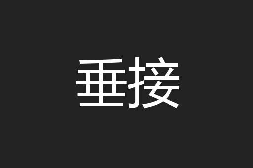 垂接