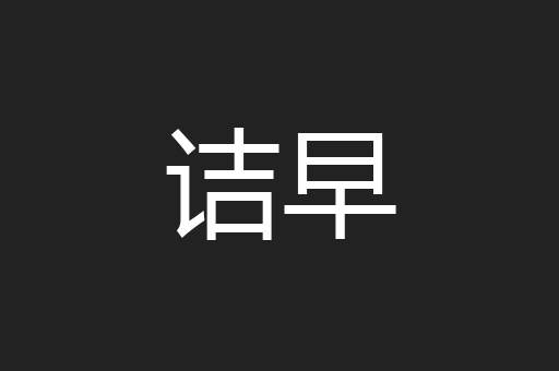 诘早
