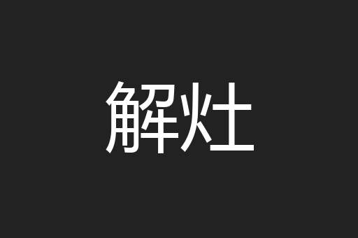 解灶