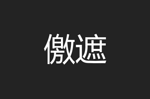 儌遮
