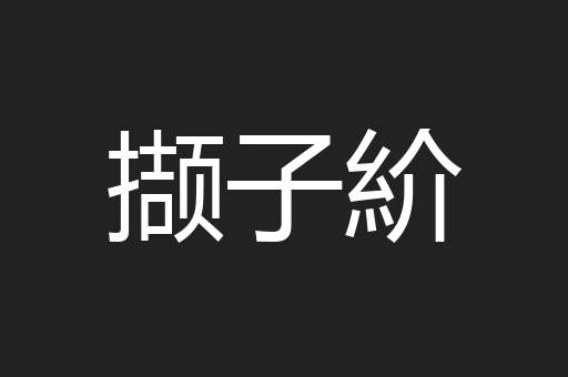 撷子紒