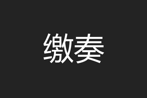 缴奏