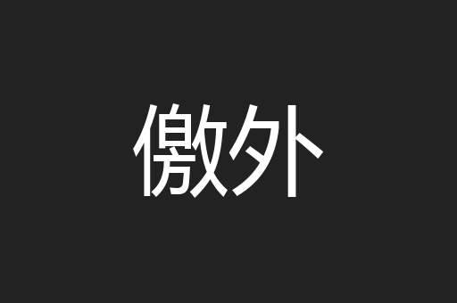 儌外