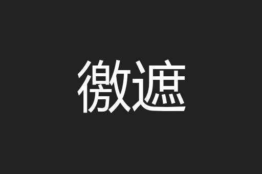 徼遮