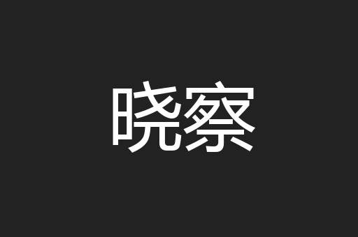 晓察