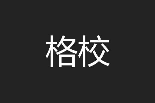 格校