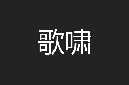 歌啸