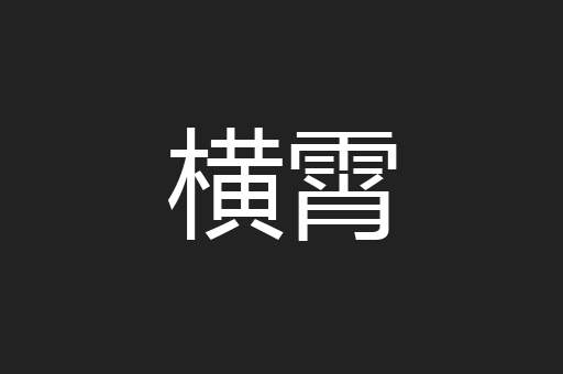 横霄