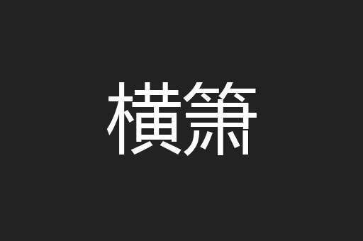 横箫