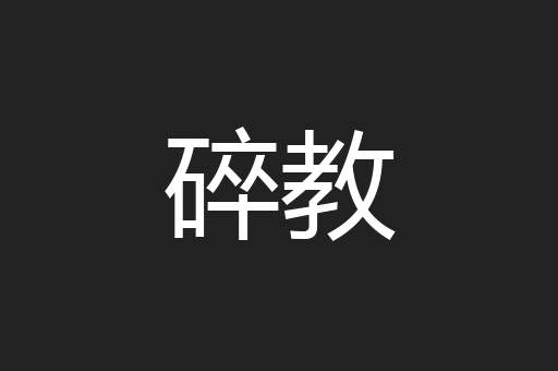 碎教
