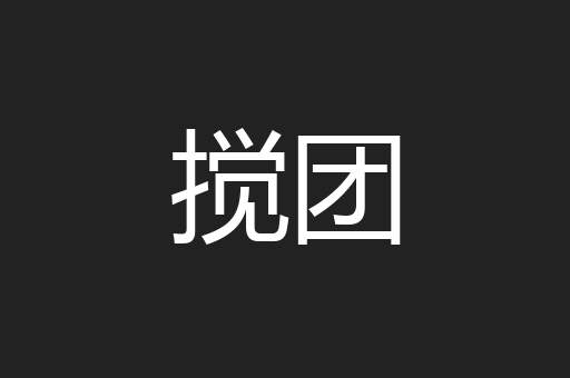 搅团