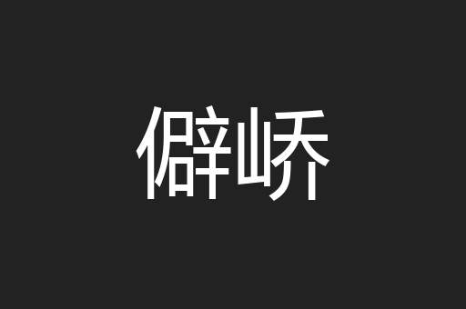 僻峤
