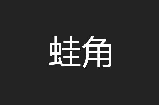 蛙角