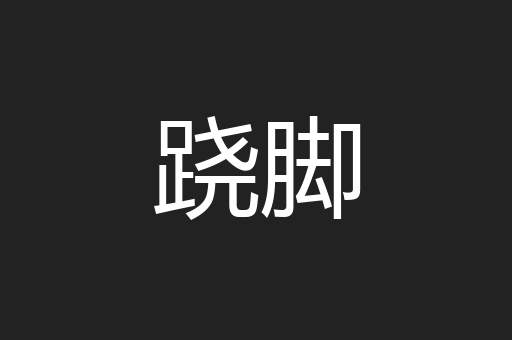 跷脚